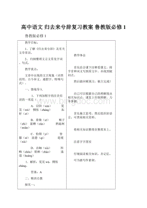 高中语文 归去来兮辞复习教案 鲁教版必修1.docx