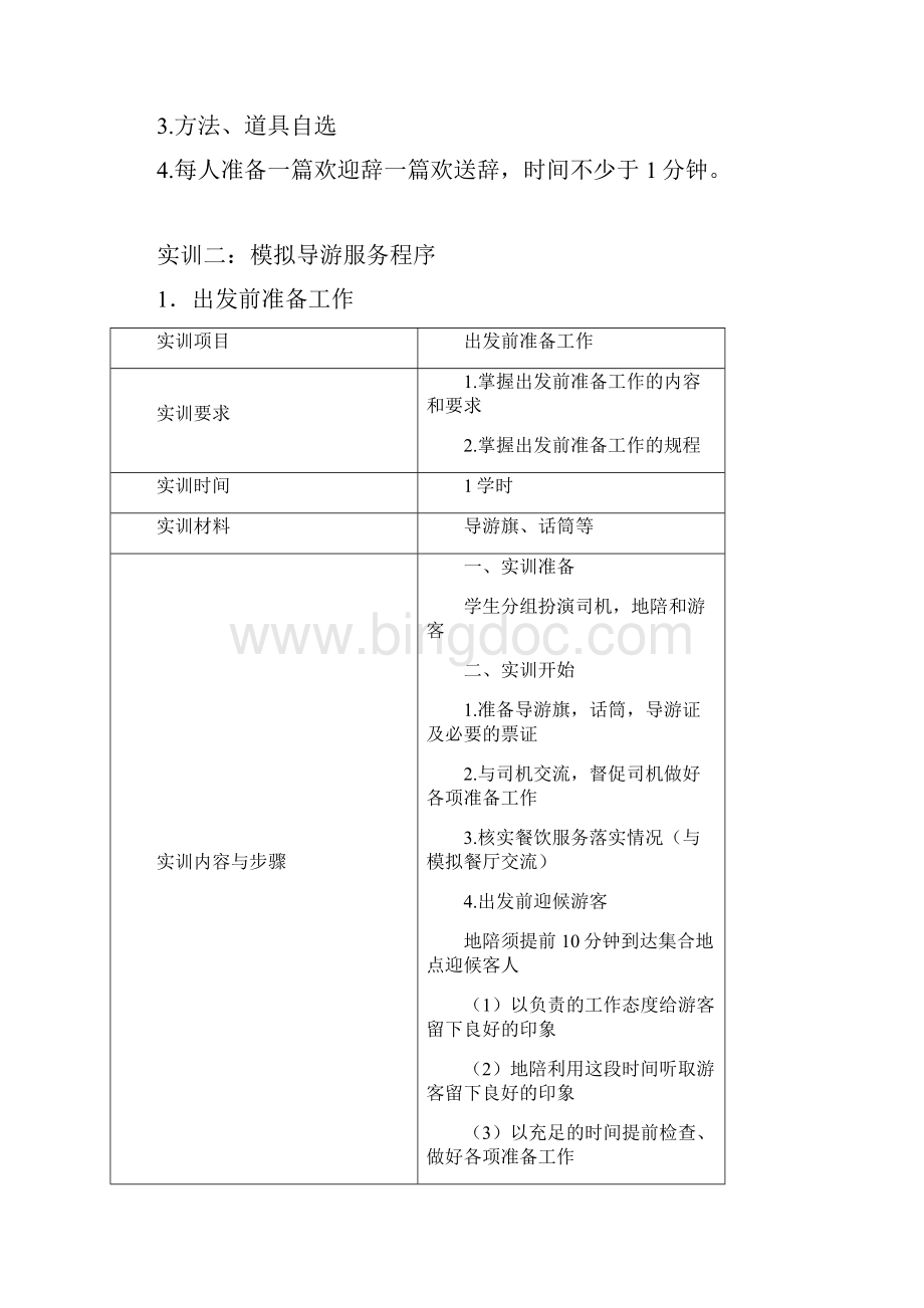 导游业务实训实习项目.docx_第2页