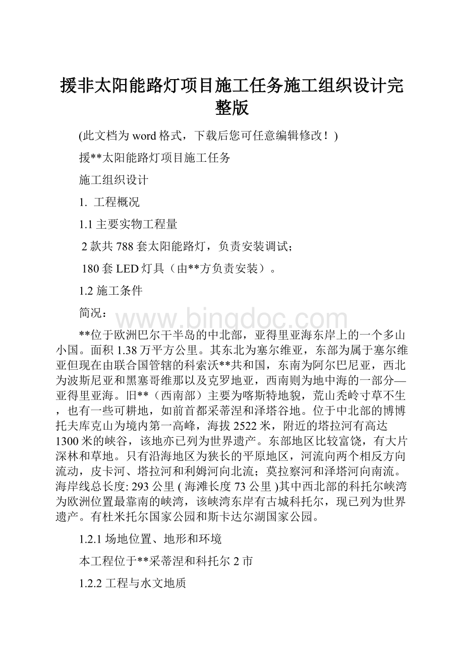 援非太阳能路灯项目施工任务施工组织设计完整版.docx