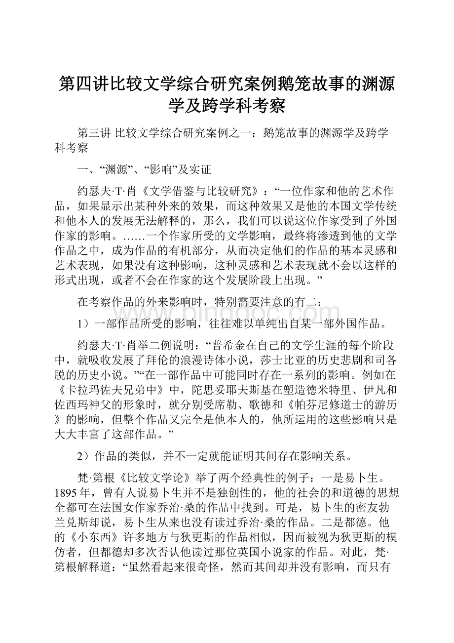 第四讲比较文学综合研究案例鹅笼故事的渊源学及跨学科考察.docx