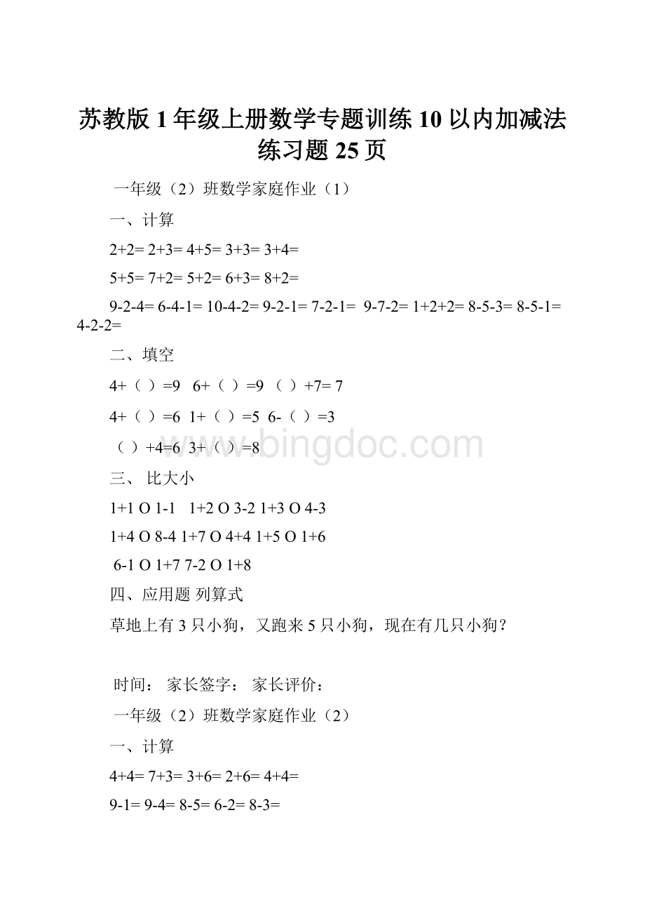 苏教版1年级上册数学专题训练10以内加减法练习题25页.docx