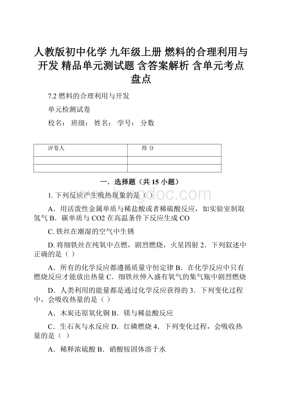 人教版初中化学 九年级上册燃料的合理利用与开发 精品单元测试题 含答案解析 含单元考点盘点.docx