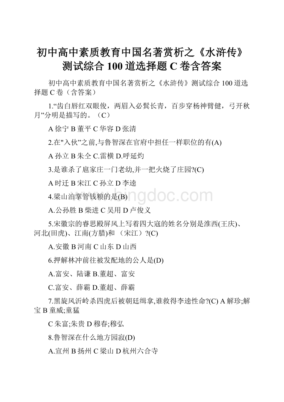 初中高中素质教育中国名著赏析之《水浒传》测试综合100道选择题C卷含答案.docx_第1页