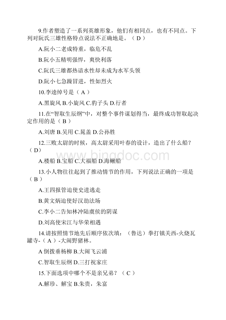 初中高中素质教育中国名著赏析之《水浒传》测试综合100道选择题C卷含答案.docx_第2页