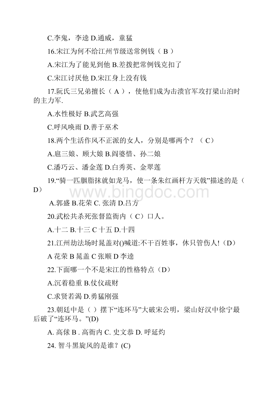 初中高中素质教育中国名著赏析之《水浒传》测试综合100道选择题C卷含答案.docx_第3页