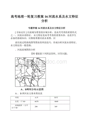 高考地理一轮复习教案16河流水系及水文特征分析.docx