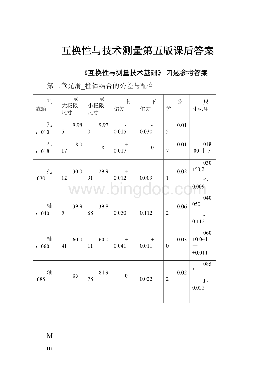 互换性与技术测量第五版课后答案.docx