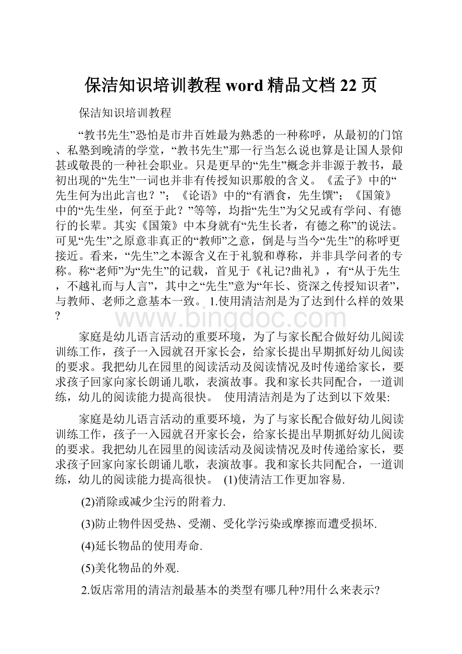 保洁知识培训教程word精品文档22页.docx