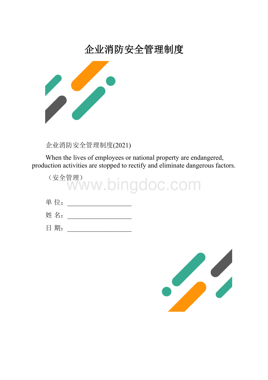 企业消防安全管理制度.docx