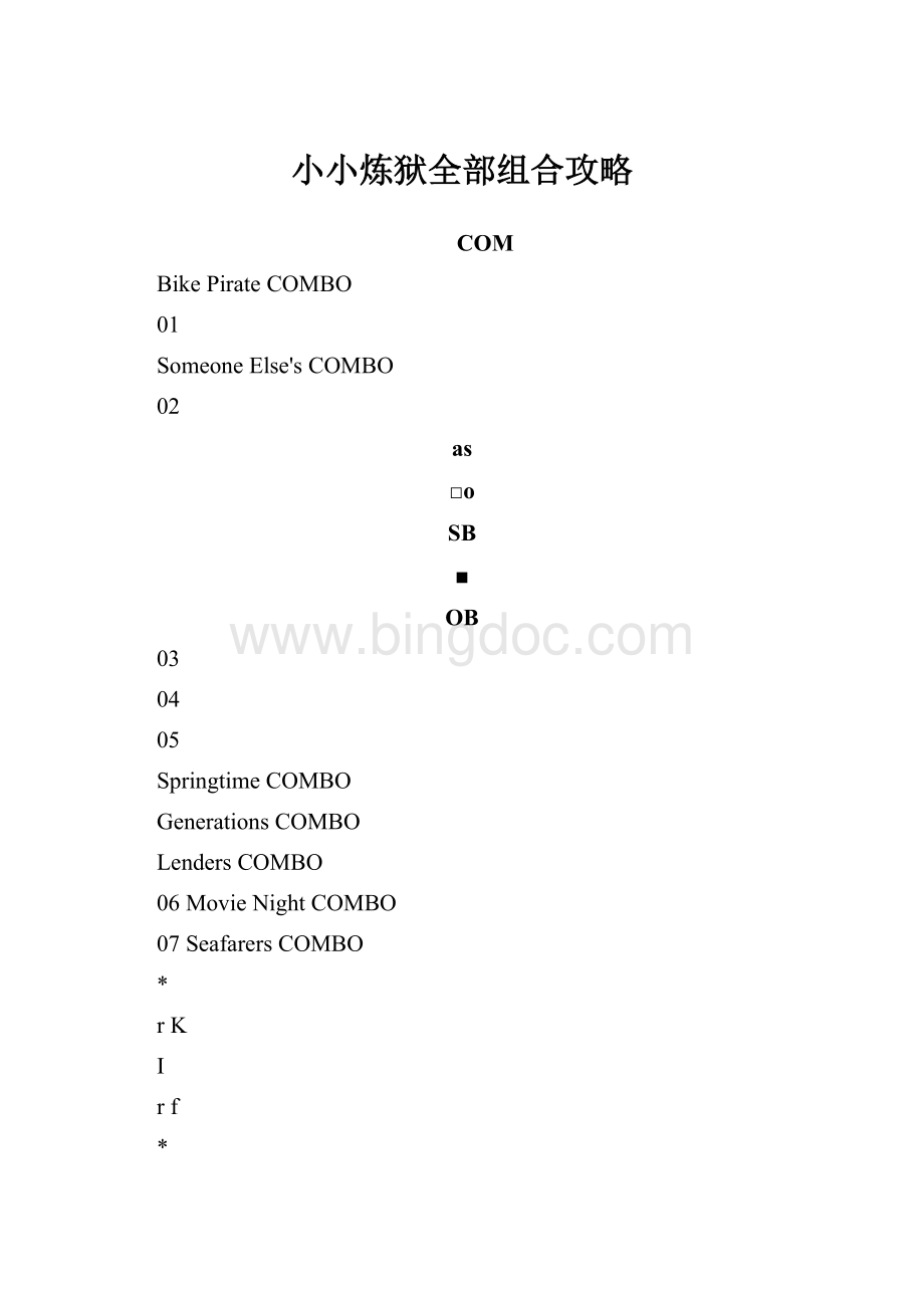 小小炼狱全部组合攻略.docx