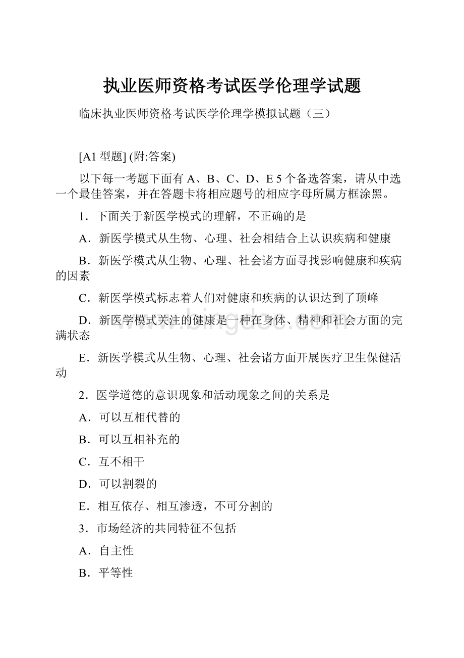 执业医师资格考试医学伦理学试题.docx_第1页