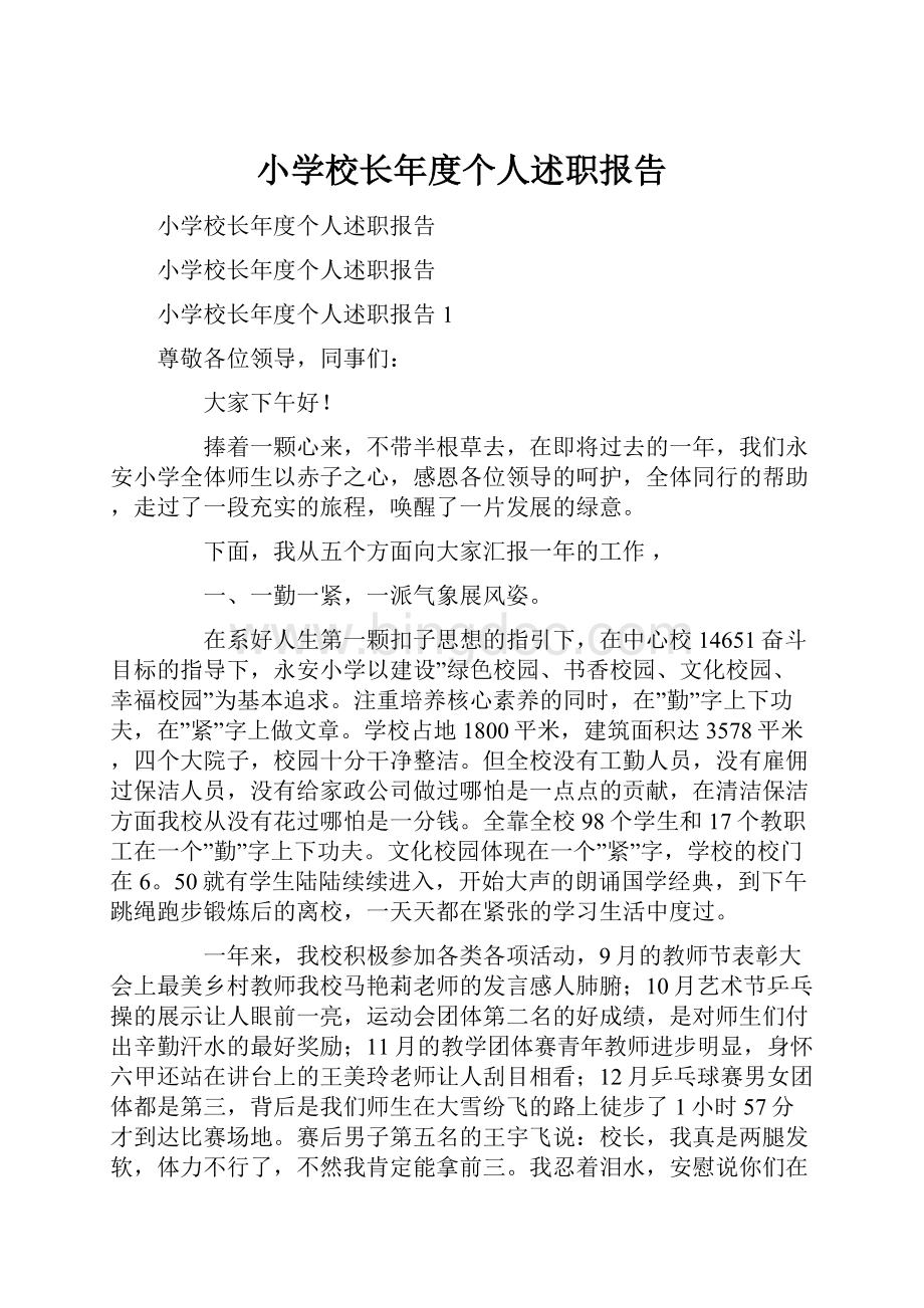 小学校长年度个人述职报告.docx_第1页