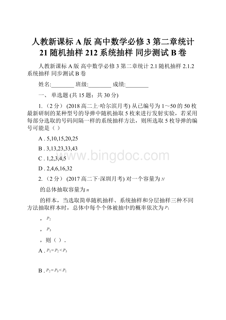 人教新课标A版 高中数学必修3 第二章统计 21随机抽样 212系统抽样 同步测试B卷.docx