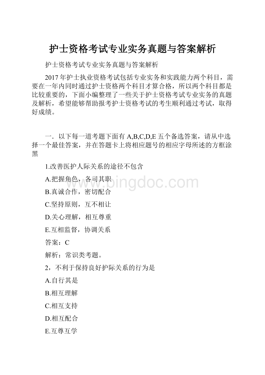 护士资格考试专业实务真题与答案解析.docx_第1页