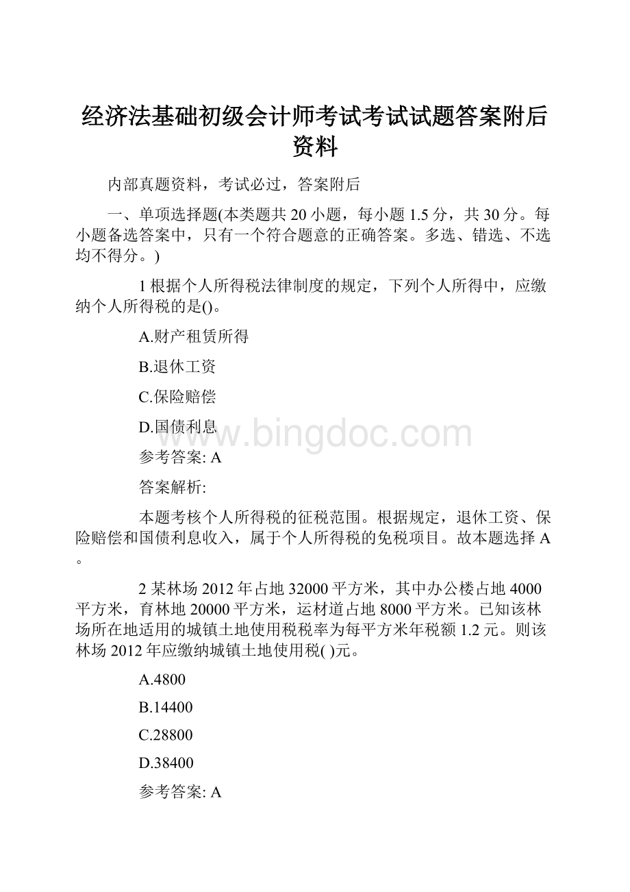 经济法基础初级会计师考试考试试题答案附后资料.docx_第1页