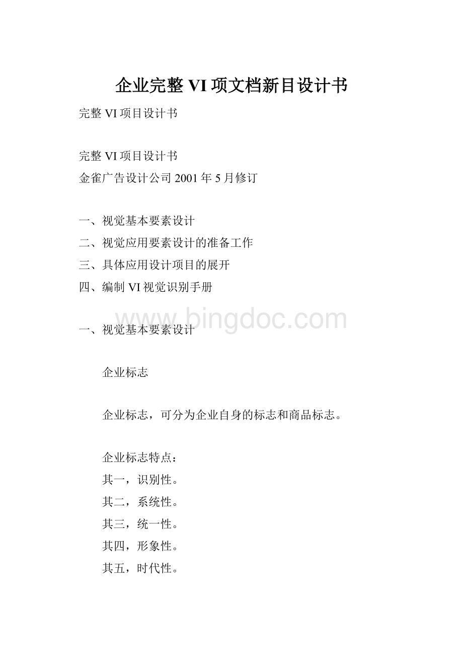 企业完整VI项文档新目设计书.docx