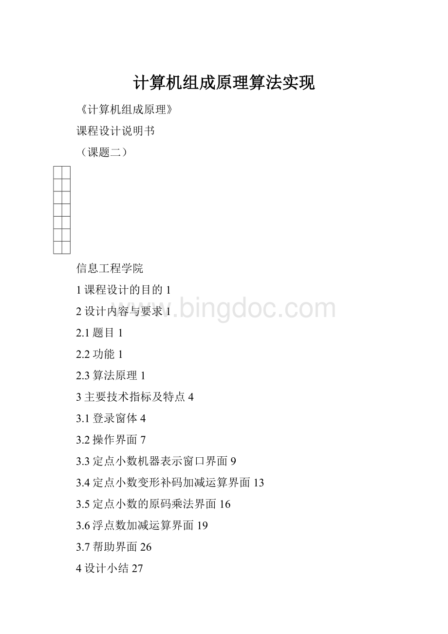 计算机组成原理算法实现.docx_第1页