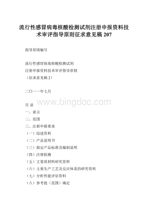 流行性感冒病毒核酸检测试剂注册申报资料技术审评指导原则征求意见稿207.docx