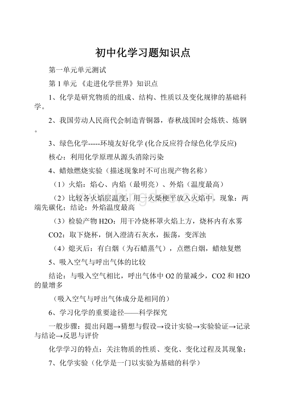 初中化学习题知识点.docx_第1页