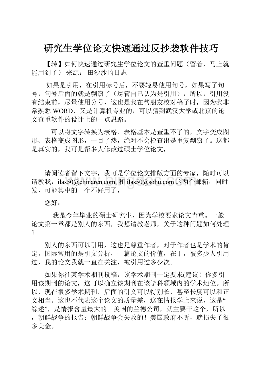 研究生学位论文快速通过反抄袭软件技巧.docx