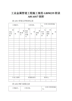工业金属管道工程施工规范GB50235附录A01A017剖析.docx