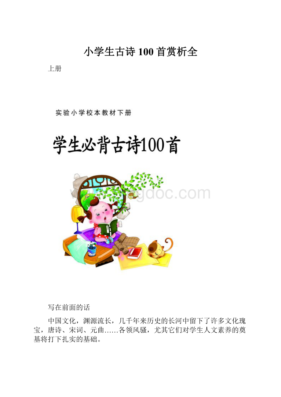 小学生古诗100首赏析全.docx