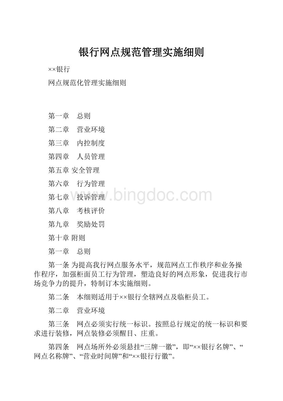 银行网点规范管理实施细则.docx_第1页