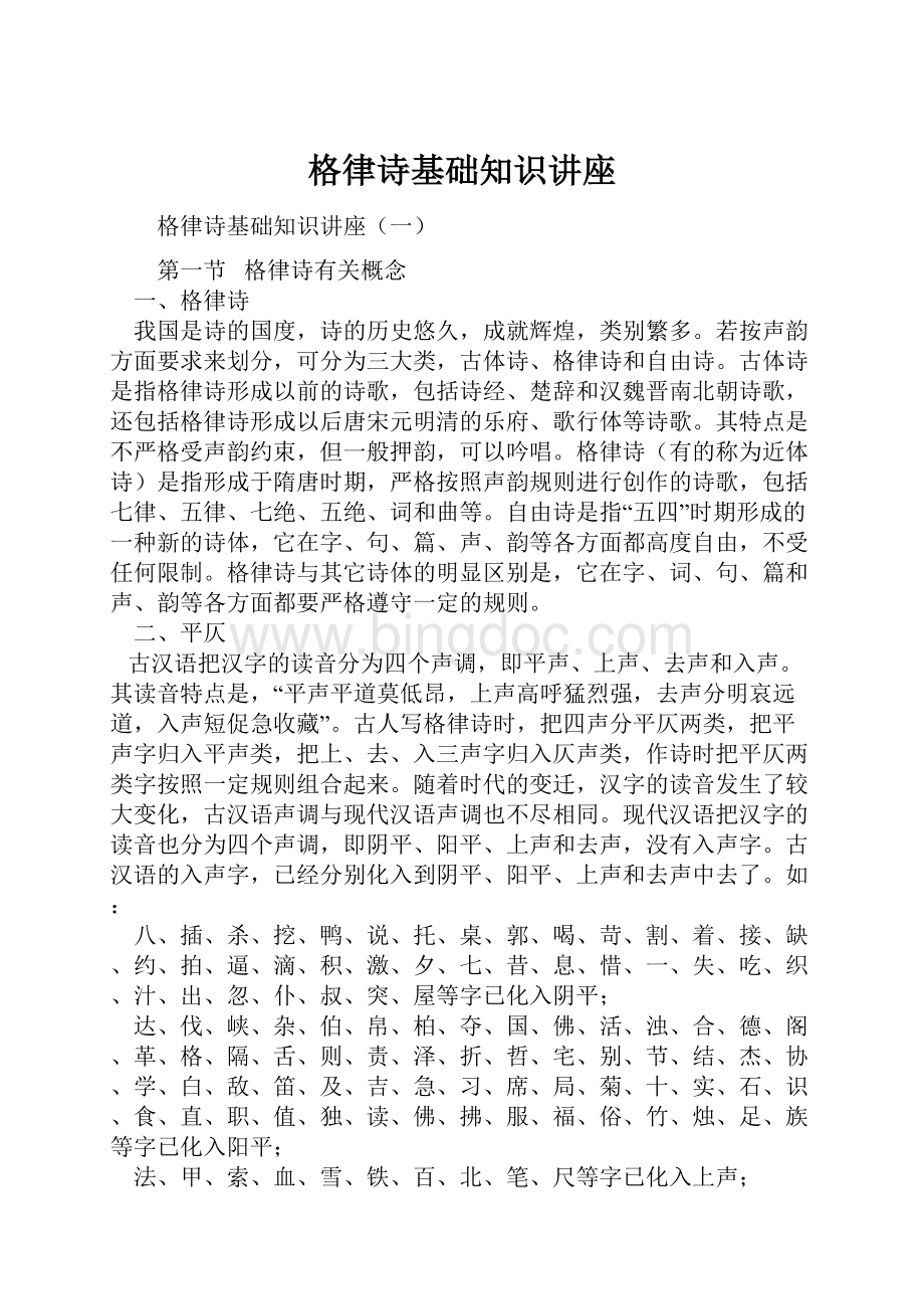 格律诗基础知识讲座.docx_第1页