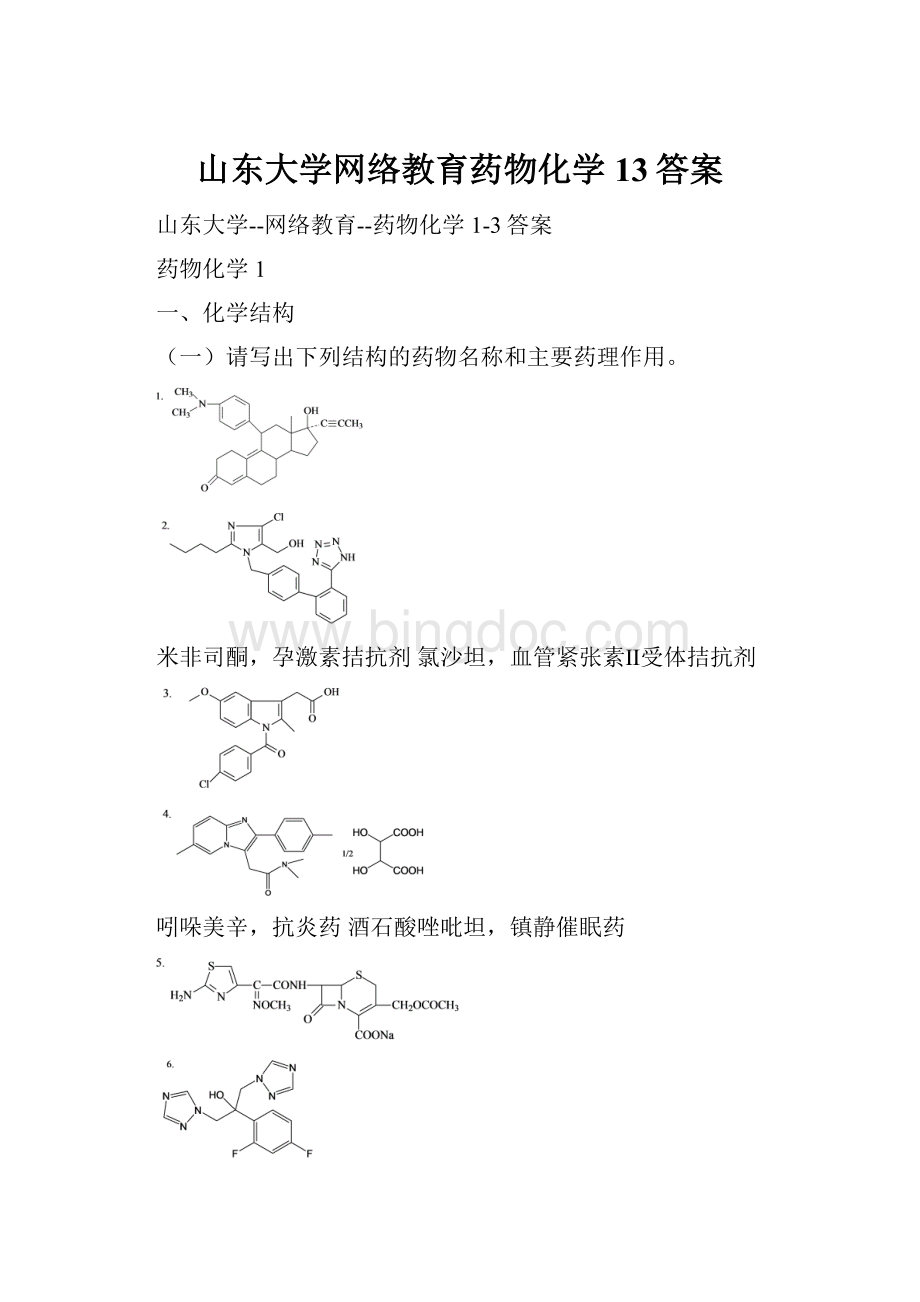 山东大学网络教育药物化学13答案.docx_第1页