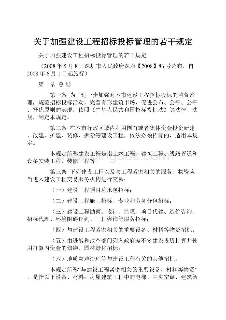 关于加强建设工程招标投标管理的若干规定.docx