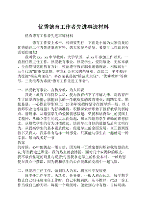 优秀德育工作者先进事迹材料.docx