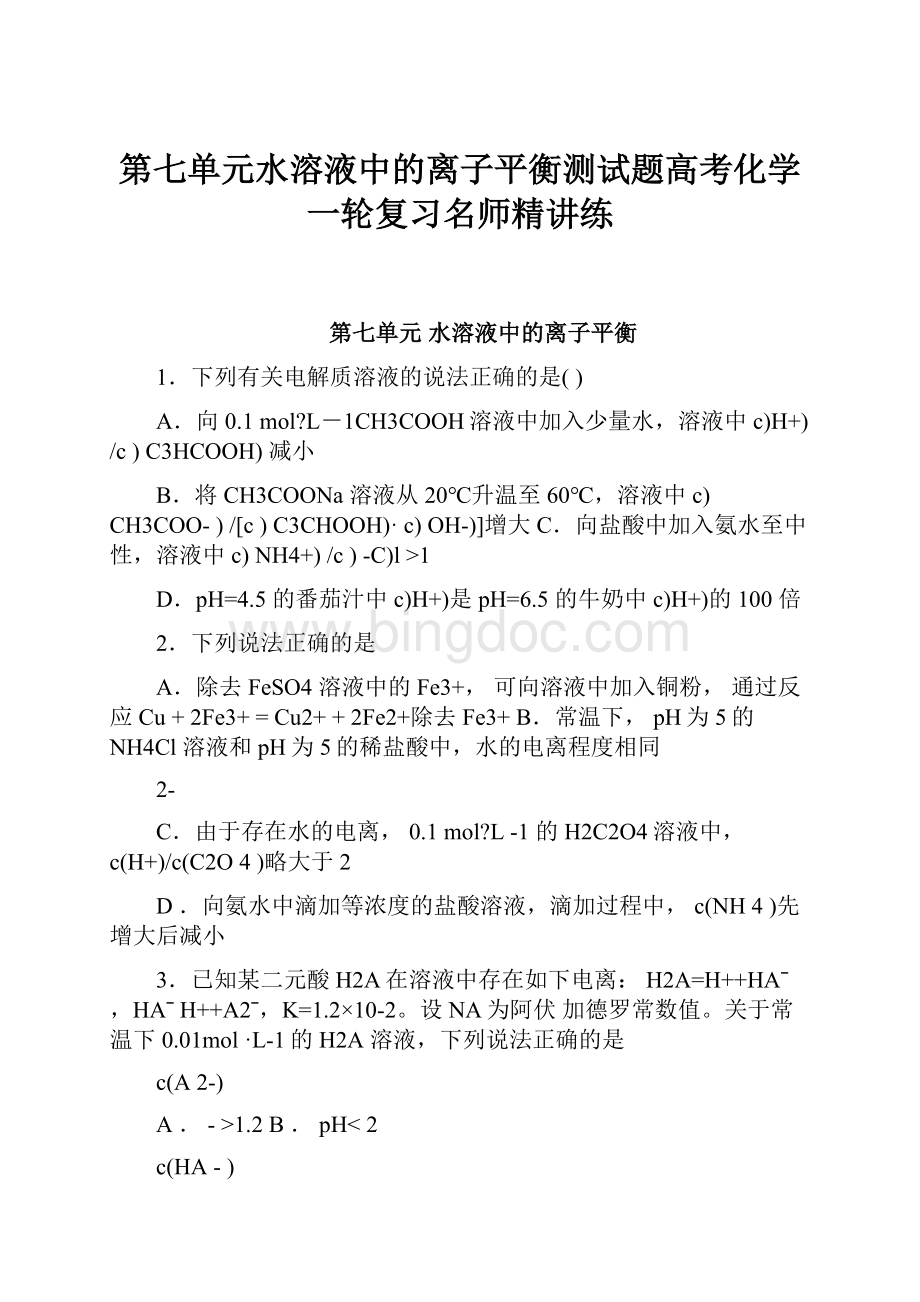 第七单元水溶液中的离子平衡测试题高考化学一轮复习名师精讲练.docx