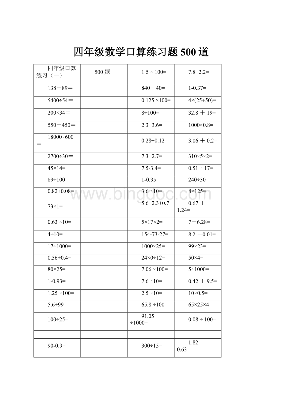 四年级数学口算练习题500道.docx