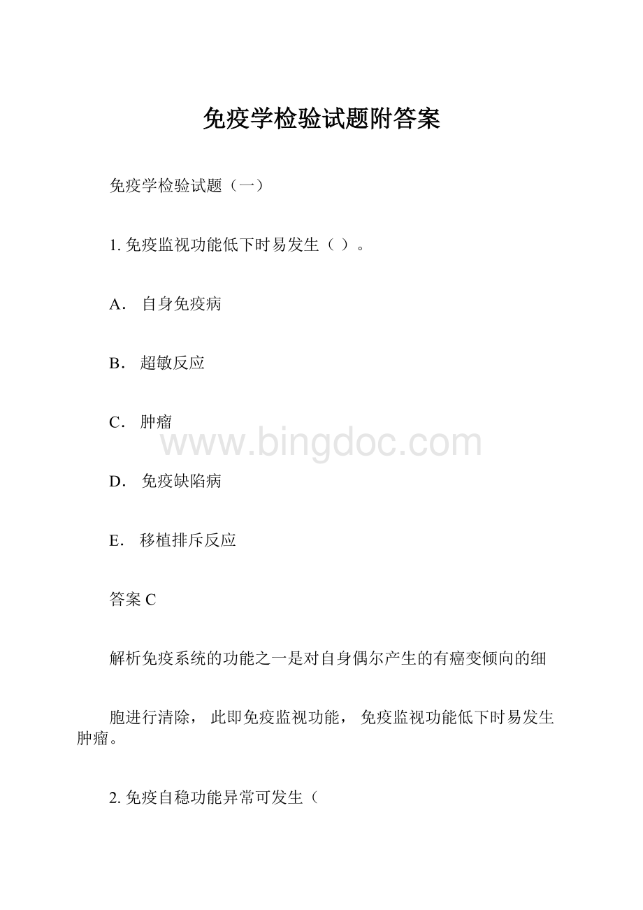 免疫学检验试题附答案.docx