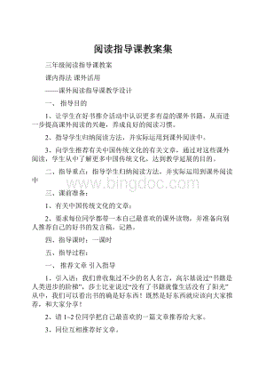 阅读指导课教案集.docx