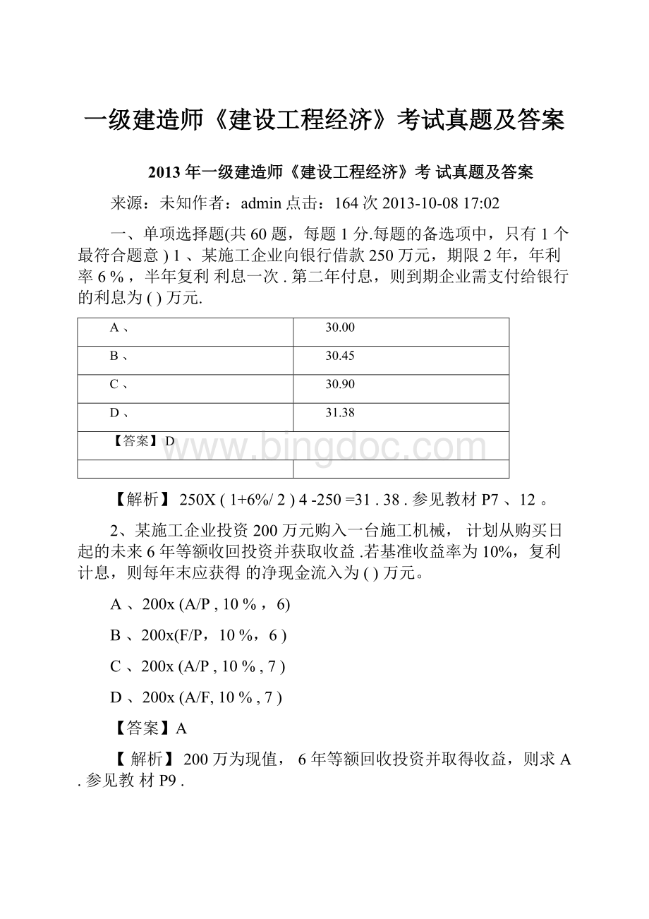 一级建造师《建设工程经济》考试真题及答案.docx