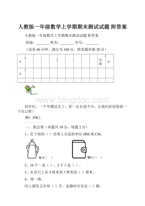 人教版一年级数学上学期期末测试试题 附答案.docx