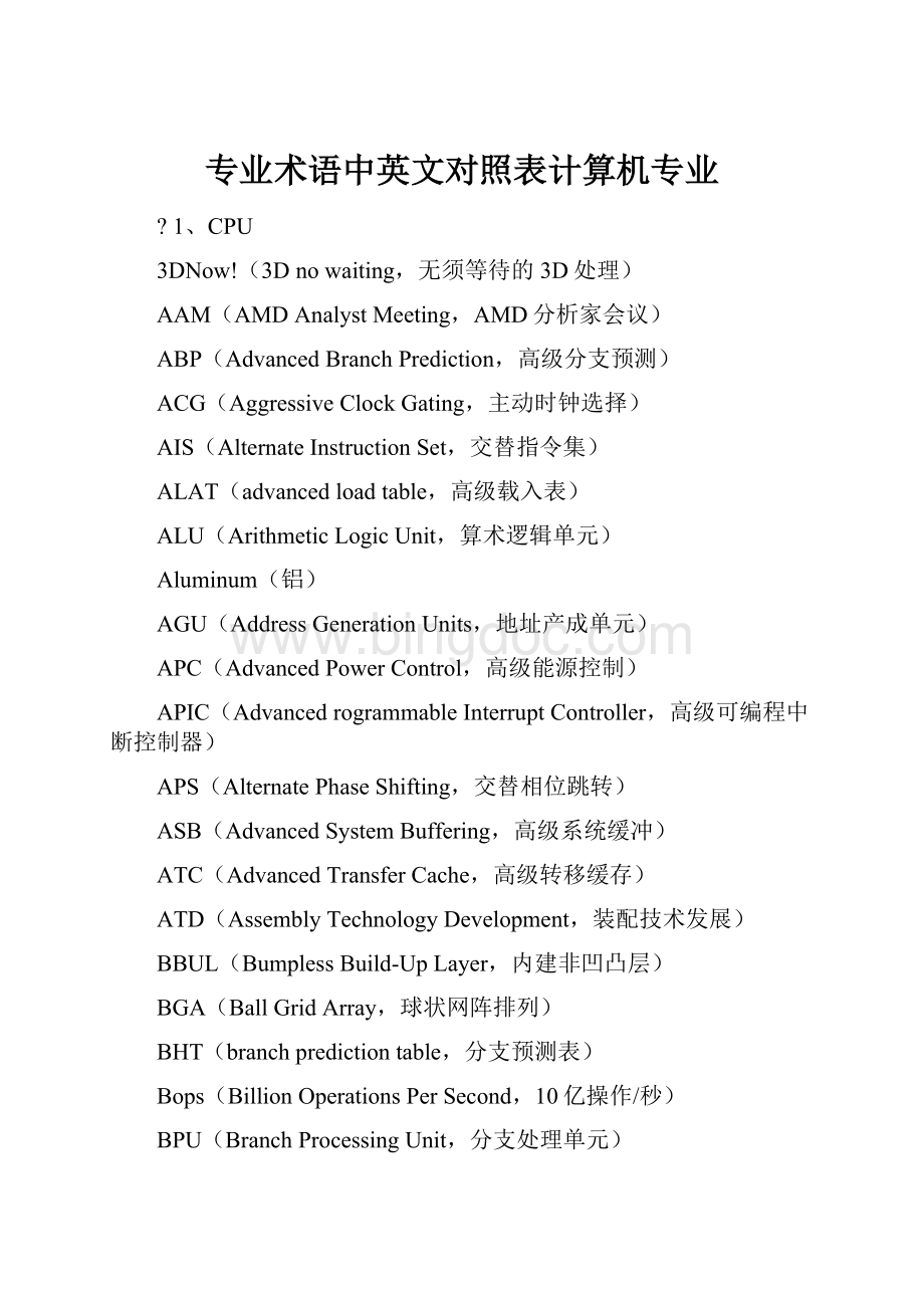 专业术语中英文对照表计算机专业.docx