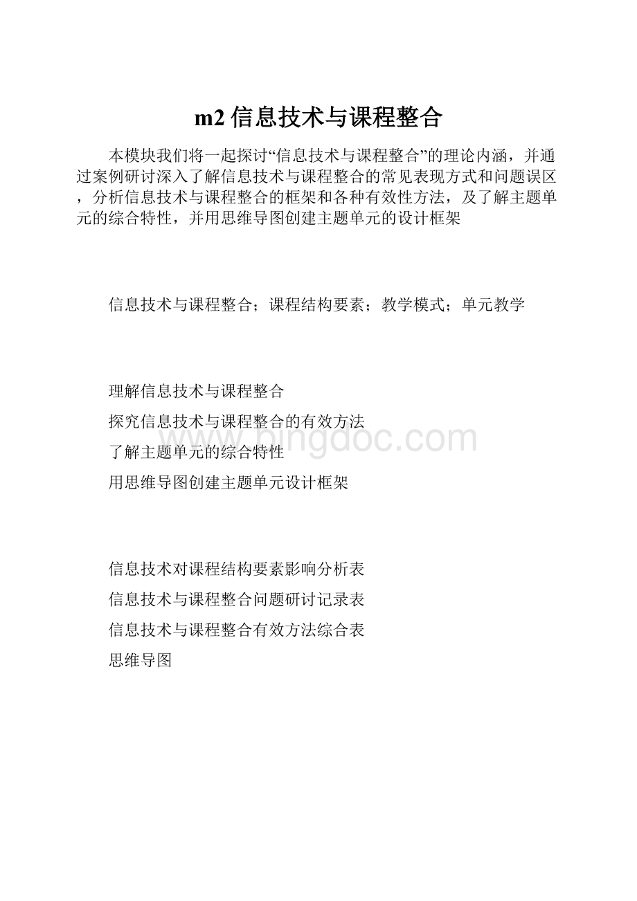 m2信息技术与课程整合.docx