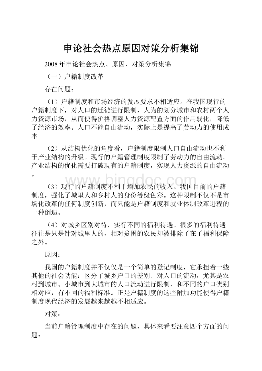 申论社会热点原因对策分析集锦.docx