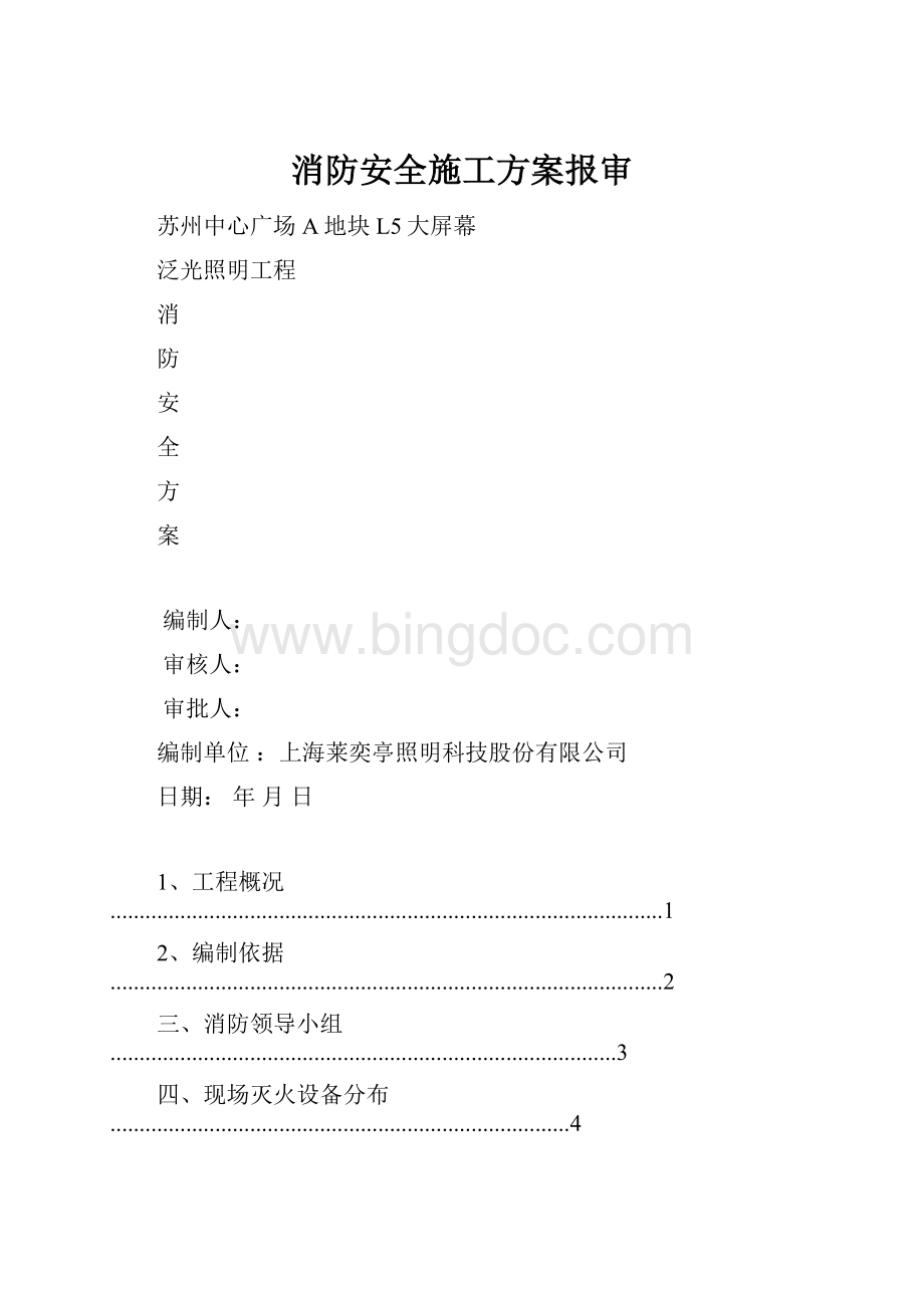 消防安全施工方案报审.docx