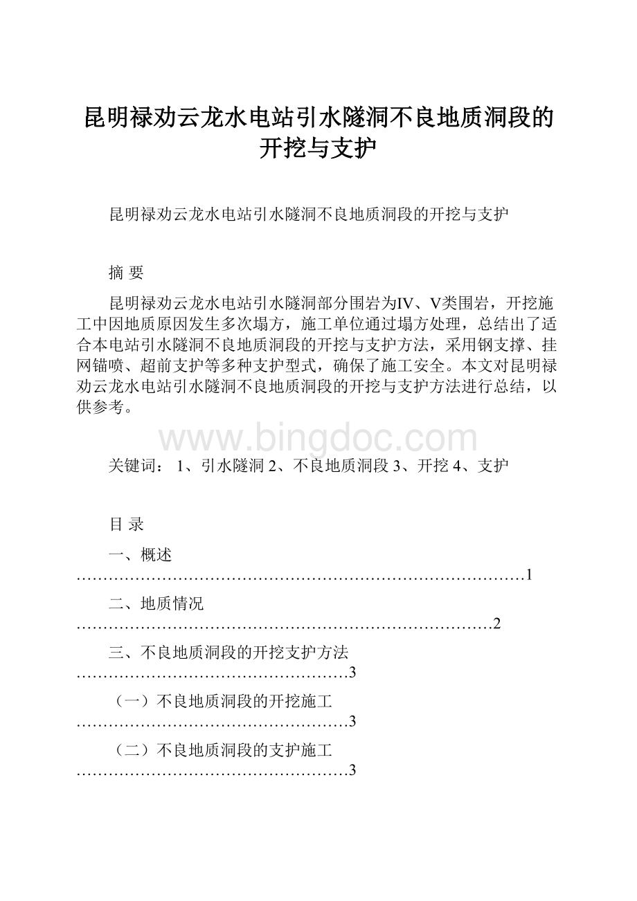 昆明禄劝云龙水电站引水隧洞不良地质洞段的开挖与支护.docx