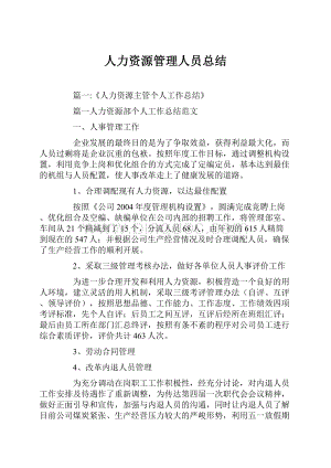 人力资源管理人员总结.docx