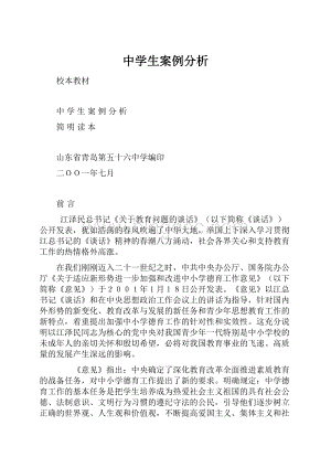 中学生案例分析.docx