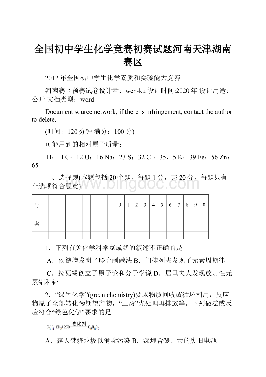 全国初中学生化学竞赛初赛试题河南天津湖南赛区.docx