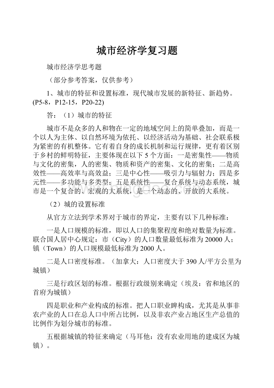 城市经济学复习题.docx_第1页