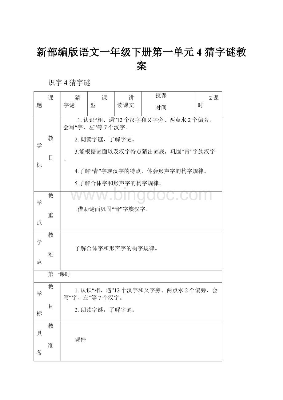 新部编版语文一年级下册第一单元4 猜字谜教案.docx