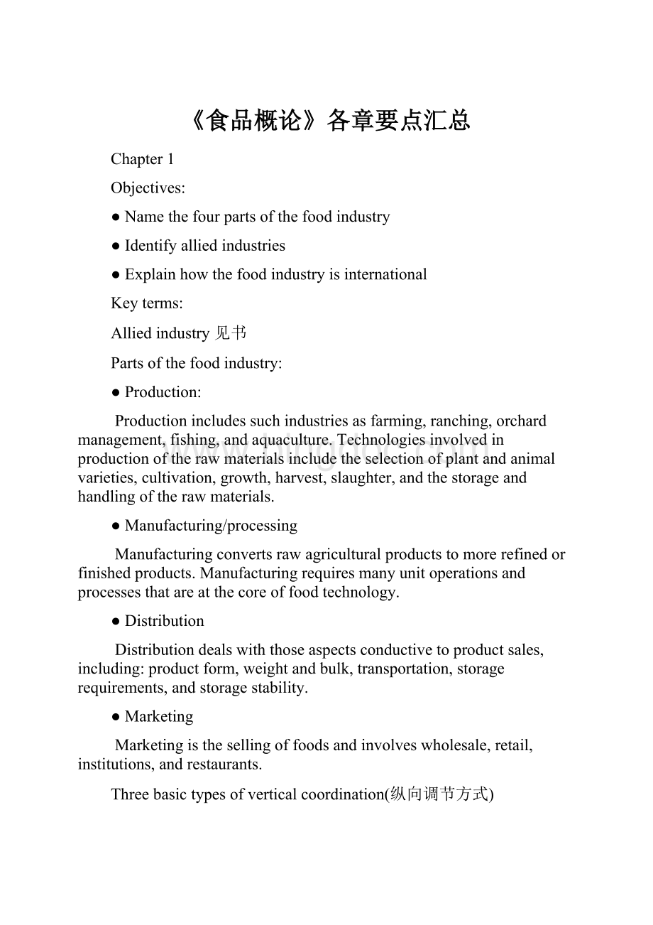 《食品概论》各章要点汇总.docx_第1页