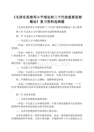 《毛泽东思想邓小平理论和三个代表重要思想概论》复习资料选择题.docx