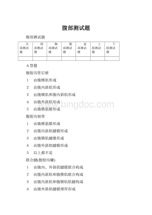 腹部测试题.docx